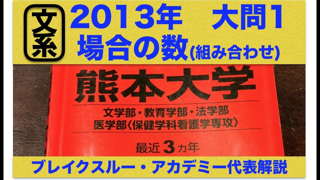 熊本大学受験対策 文系数学 過去問2013年大問1 場合の数(組み合わせ 