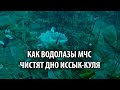 Как водолазы МЧС чистят дно Иссык-Куля