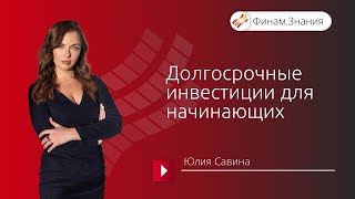Долгосрочные инвестиции для начинающих