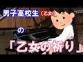 男子高校生が全力で「乙女の祈り」弾いてみた【乙女】