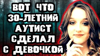 Вот Что Сделал 30-Летний Аутист С Возлюбленной / Дело Элизабет Сиротчен. Тру Крайм Истории