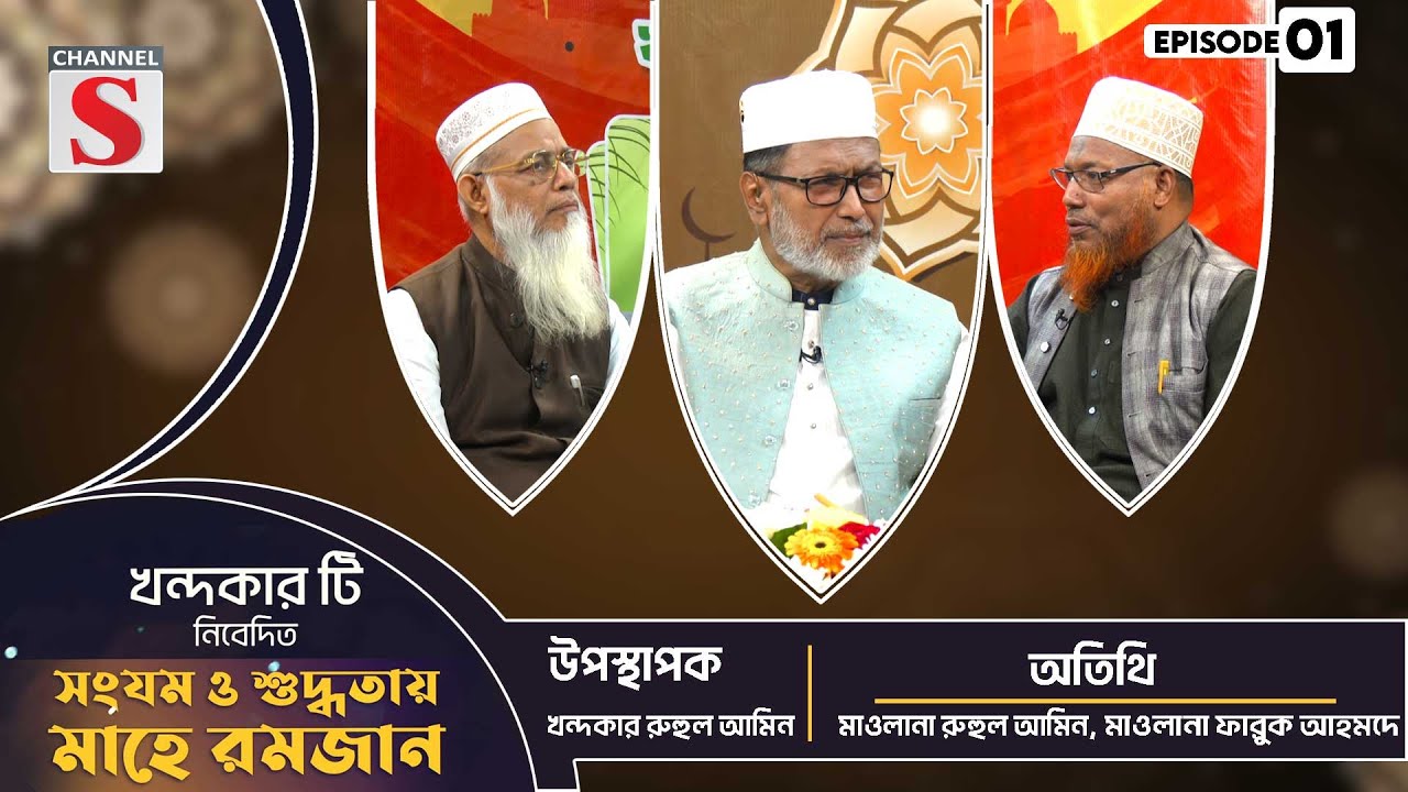 সংযম ও শুদ্ধতায় মাহে রমজান  | Khandakar T Islamic Event | Islamic Program | EP-01 | Channel S