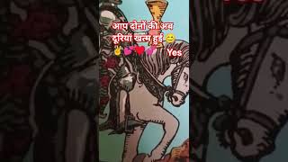 दूरियां खत्म हुई अब आप दोनों का मिलन निश्चित ह#viralvideo #love reading #readinglife #tarotreading