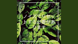 平和な自然音楽によるクリーンノイズ