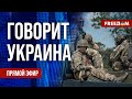 🔴 FREEДОМ. Говорит Украина. 586-й день. Прямой эфир