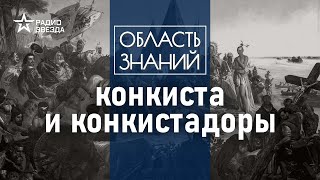 К чему привела испанская колонизация Америки? Лекция историка Ивана Косиченко