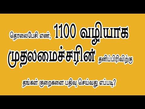 தொலைபேசி எண், 1100 வழியாக முதலமைச்சரின் தனிப்பிரிவிற்கு தங்கள் குறைகளை பதிவு செய்வது எப்படி?