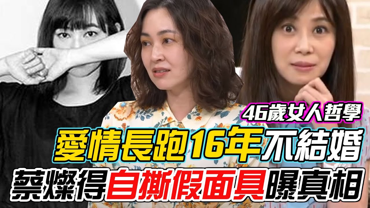 交往導演「16年不結婚」蔡燦得哽咽自撕假面具！46歲不婚不生的真正原因！｜每周精選