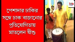 পেশাদার ঢাকির সঙ্গে পাল্লা দিয়ে ঢাক বাজালেন যীশু। দেখুন সেই ভিডিও | Jisshu Sengupta