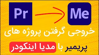 خروجی با کیفیت گرفتن در پریمیر و adobe encoder - export high quality in premier and adobe encoder