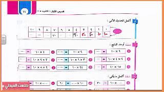 حساب   الصف الثالث الإبتدائي   ترم ثانى   حصة 1     الشرح سهل  جدااااااا + ا كتاب سلاح التلميذ 1  7