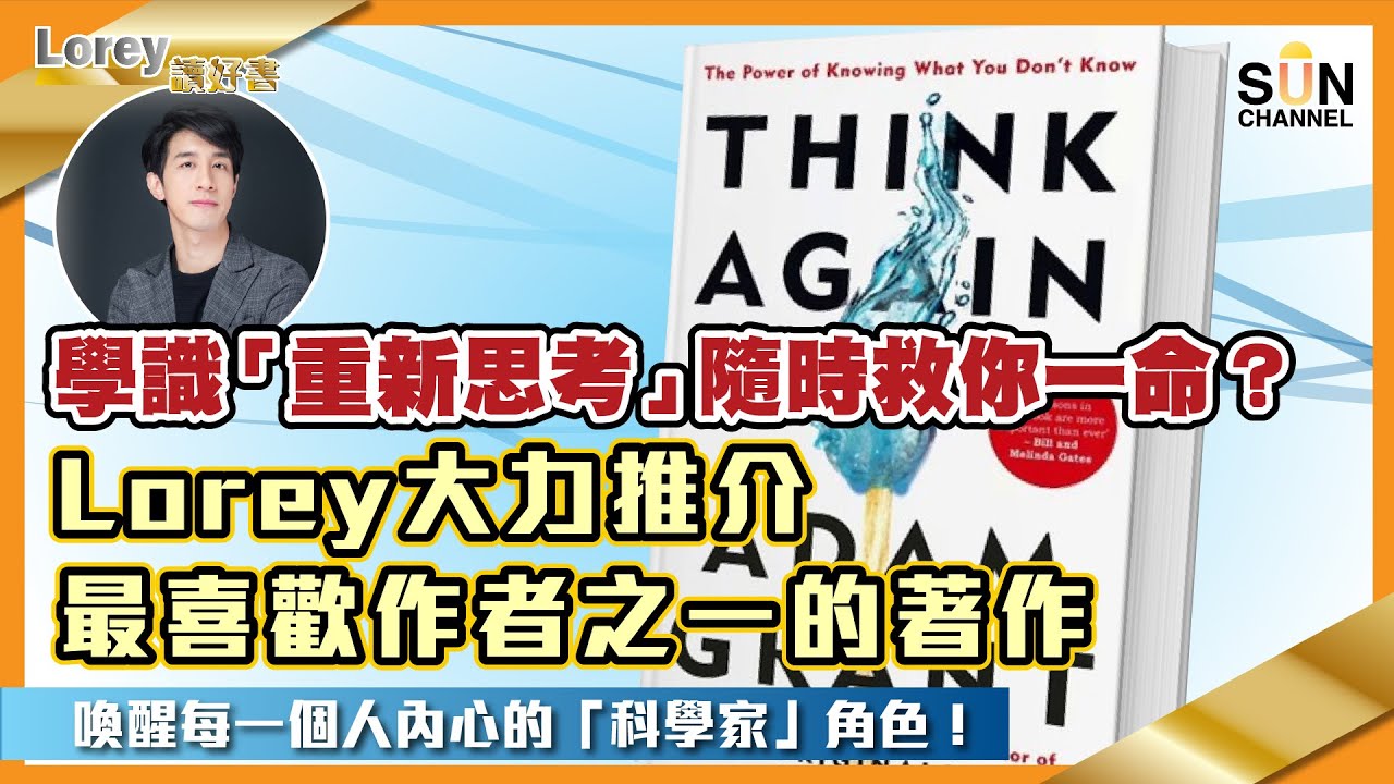 學識「重新思考」隨時救你一命？Lorey大力推介最喜歡作者之一的著作，喚醒每一個人內心的「科學家」角色！｜#86 好書推介 《Think Again》丨Lorey讀好書​​ _20220819