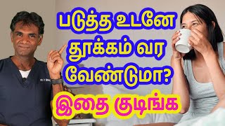 Drink This Everyday For Good Night Sleep | Most Powerful Drink For Deep Sleep - Dr.P.Sivakumar-Tamil