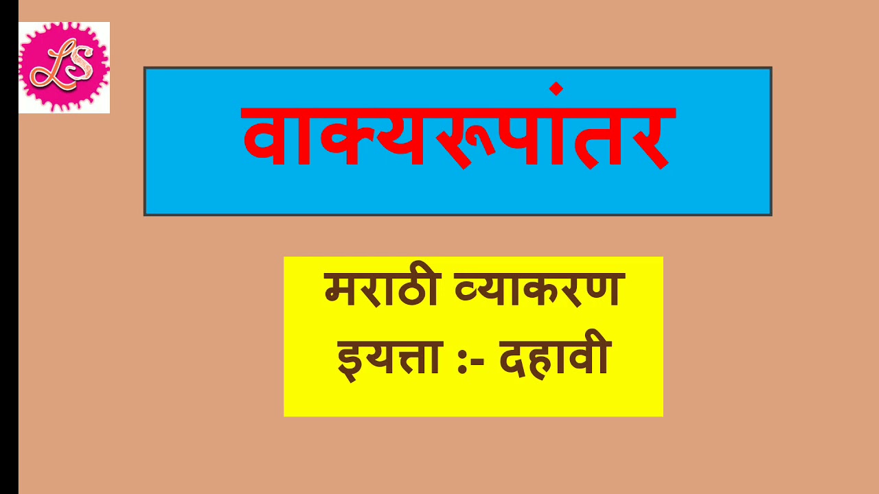 Keval Vakya Examples In Marathi Std 10th मराठी व्याकरण वाक्यरूपांतर Marathi grammar Vakyarupanter - YouTube