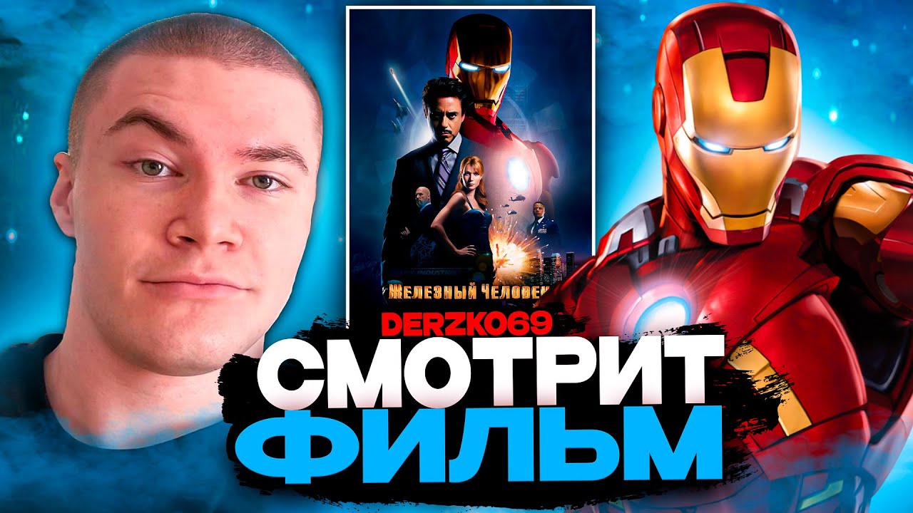 ДЕРЗКО СМОТРИТ ФИЛЬМ ЖЕЛЕЗНЫЙ ЧЕЛОВЕК 🤖🔥 | ЛУЧШЕЕ С ПРОСМОТРА ⚙️🕶️