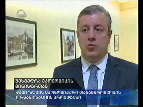 შეხვედრა ეკონომიკის მინისტრთან