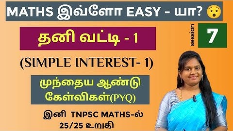 🛑SESSION - 7 | தனி வட்டி (SIMPLE INTEREST) | PART - 1 | PREVIOUS YEAR QUESTIONS