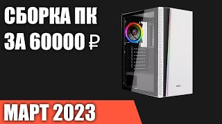 Сборка ПК за 60000 ₽. Март 2023 года. Хороший игровой компьютер [INTEL & AMD]