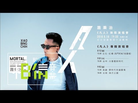 蕭秉治 Xiao Bing Chih [ 凡人 Mortal ] Official Live Video