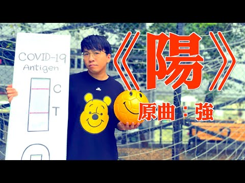 《陽》#晴天林（原曲：強 - 郭富城）｜#陳茂波 #投資峰會