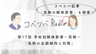 「筑駒の解体新書」〜入試出題傾向と算数対策の方針〜コベツバradio第17回