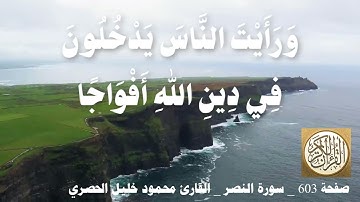 603 الصفحة القرآن الكريم سورة المسد بصوت الحصري