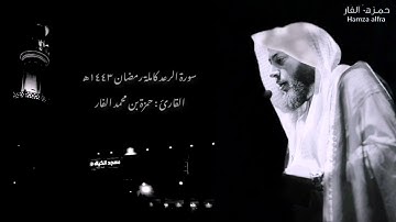 سورة الرعد كاملة بصوت العبد الفقير إلى الله الشيخ حمزة بن محمد الفار / رمضان 1443 هـ