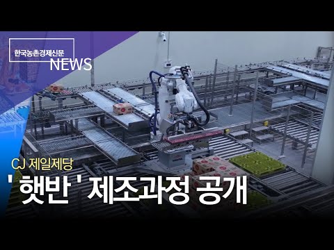 CJ제일제당 '햇반' 제조과정 공개