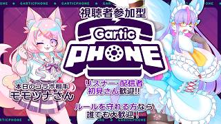 【Vtuber/バ美肉】風雪狐紺狐とモモツナさんとGarticPhone【#視聴者参加型/やや定期的なお絵描き企画配信の始まり始まり～、本日はモモツナさんに絵描き遊び！絶対に説明見てね！】