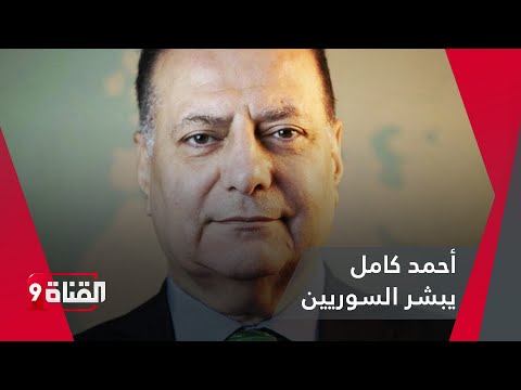 أحمد كامل يكشف المستور ويبشر بالقادم