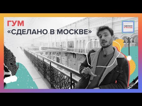 Сделано в Москве: ГУМ