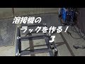 溶接機のラックを作る！　３
