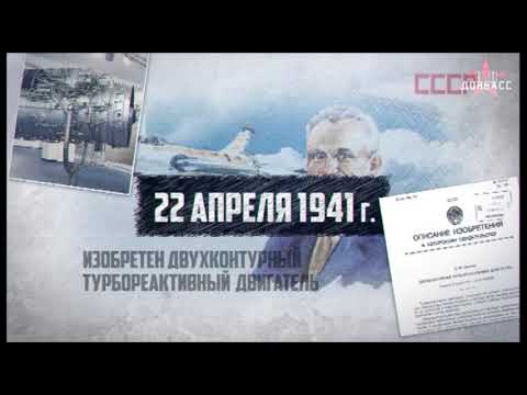 22 апреля 1941 года изобретен в СССР двухконтурный турбореактивный двигатель