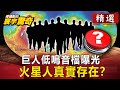 巨人低鳴音檔曝光！火星人真實存在？【傅鶴齡寰宇驚奇精華版】｜網路版關鍵時刻