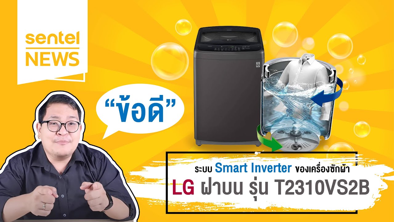 เครื่อง ซัก ผ้า ยี่ห้อ ไหน ดี ที่สุด  Update  ข้อดี!!! ของระบบ Smart Inverter ของเครื่องซักผ้า LG ฝาบน รุ่น T2310VS2B | Sentel Review