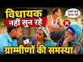 ग्रामवासियों की अनदेखी! समस्या सुनने कभी नहीं पहुंचे विधायक | bisalpur | news India up27 