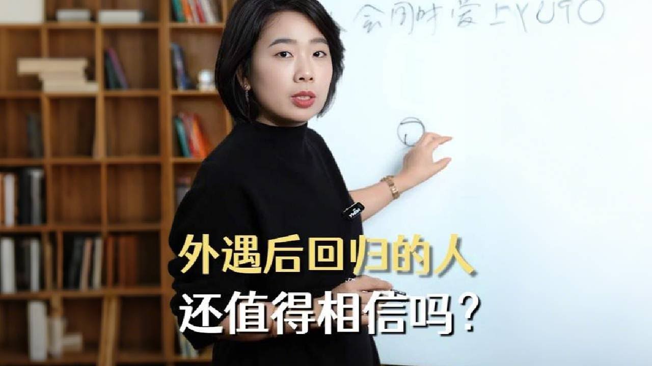外遇后回归的人，还值得相信吗 #婚姻关系 #两性心理