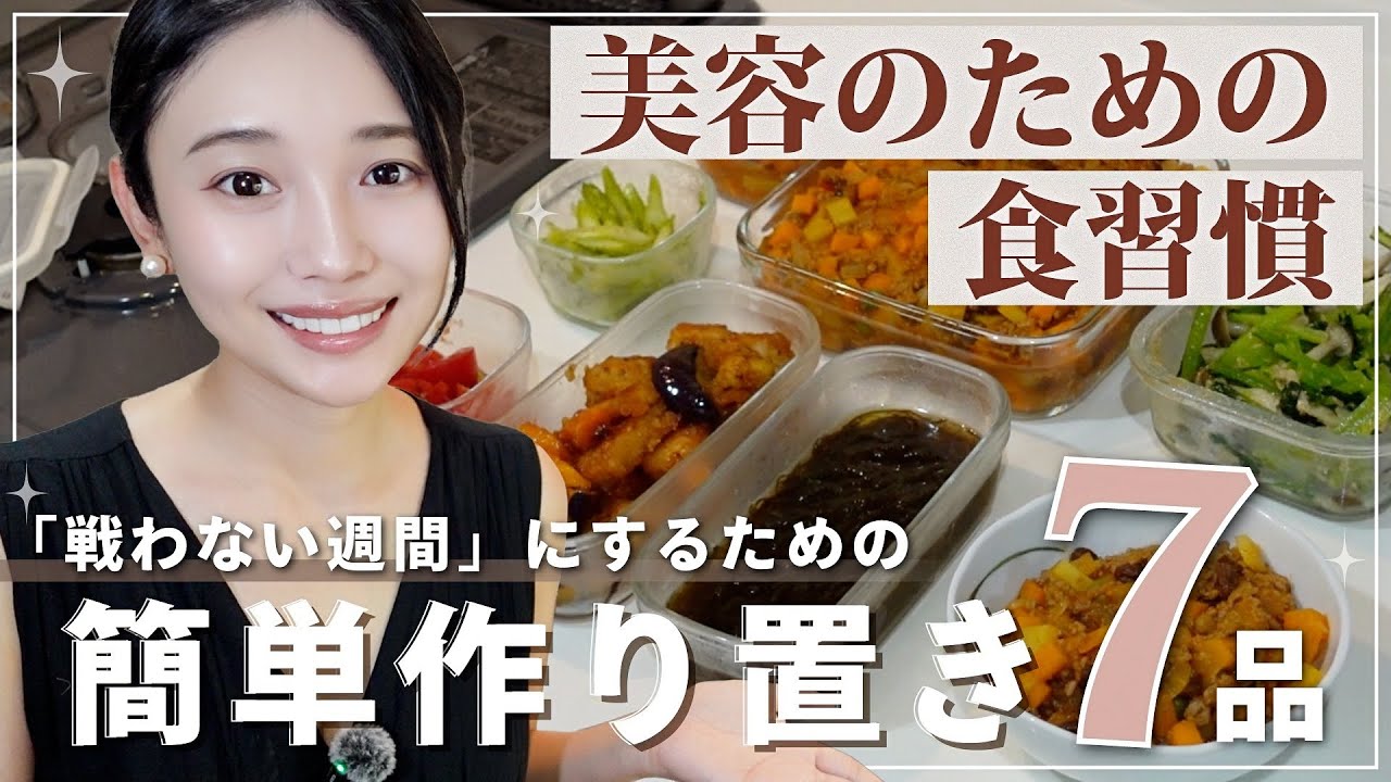 【簡単】若返りオタクの作り置きレシピ✨美容のための食習慣7品🍽️混ぜるだけ|チン|煮るだけ🍲