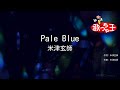 【カラオケ】Pale Blue / 米津玄師