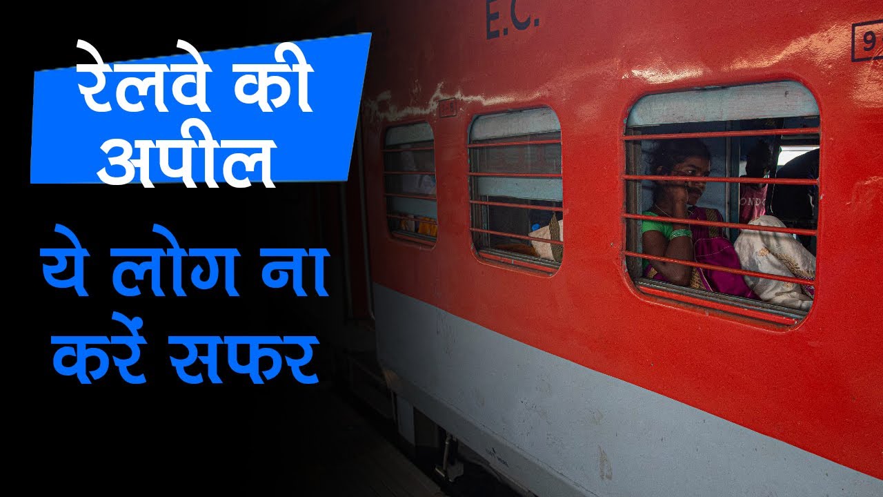 Railways की अपील, वृद्ध, छोटे बच्चे और बीमार लोग सफर ना करें