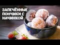 Запеченные пончики с начинкой видео рецепт | простые рецепты от Дании