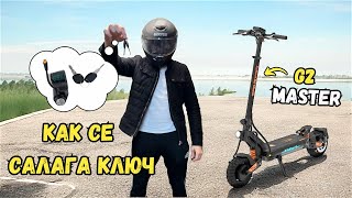 :      ?    KUKIRIN G2 MASTER! HOW TO INSTALL IGNITION KEY?