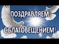 ОЧЕНЬ КРАСИВОЕ ПОЗДРАВЛЕНИЕ С БЛАГОВЕЩЕНИЕМ! Видео открытка 2021