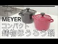 美味しいご飯を炊くためにマイヤーが開発した鋳物ほうろう鍋【マイヤー キャストポット】