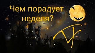 Чем порадует неделя?