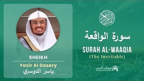 Surah Al Waqiah by Sheikh Yasser Al Dossari surah 56 | سورة الواقعة بصوت الشيخ ياسر الدوسري