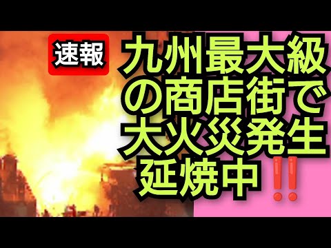 九州最大級の商店街で大火災発生‼️延焼中‼️大地震に航空機事故そして大火災‼️2024年1月3日‼️