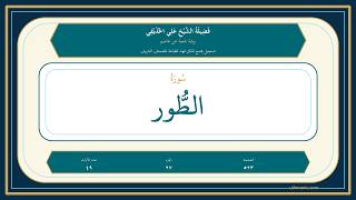 052 - سُورَةُ الطُّور | Sheikh Ali Al-Hudhaifi | Shu'bah Recitation