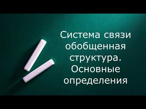 Система связи. Общая структура. Многоканальная система связи (запись вебинара)