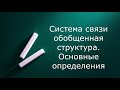 Система связи. Общая структура. Многоканальная система связи (запись вебинара)